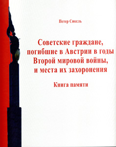 Советские граждане, погибшие в Австрии в годы Второй мировой войны, и места их захоронения